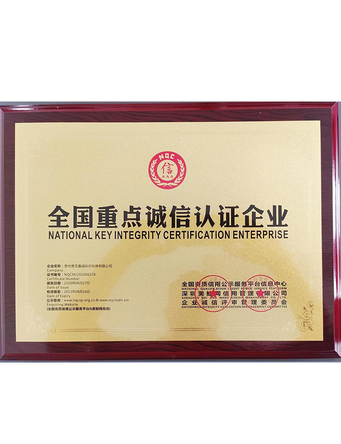 全國(guó)重點(diǎn)誠(chéng)信認(rèn)證企業(yè)