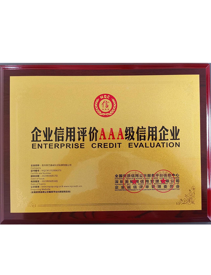企業(yè)信用評(píng)價(jià)AAA級(jí)信用企業(yè)