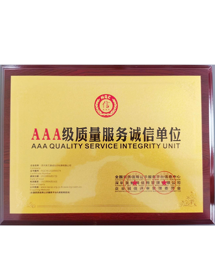 AAA級(jí)質(zhì)量服務(wù)誠(chéng)信單位