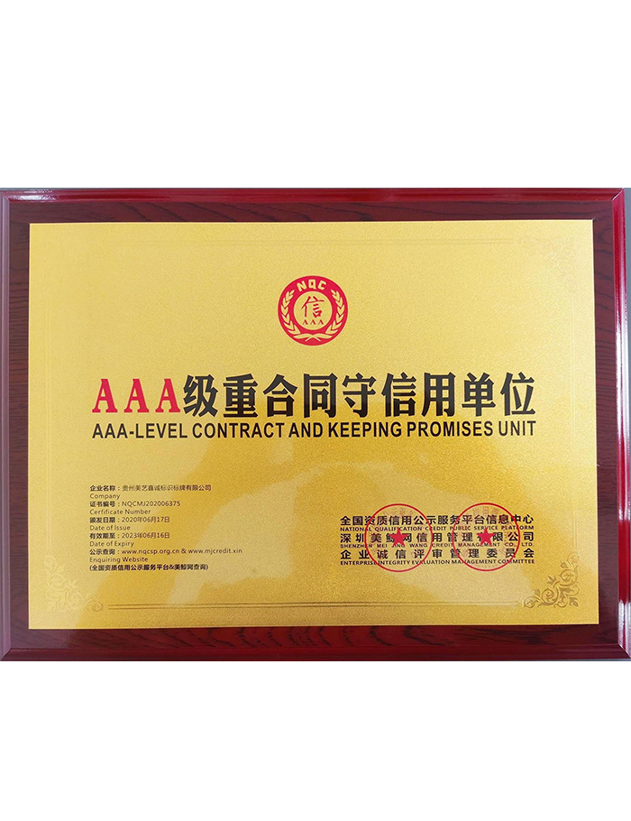 AAA重合同守信用單位