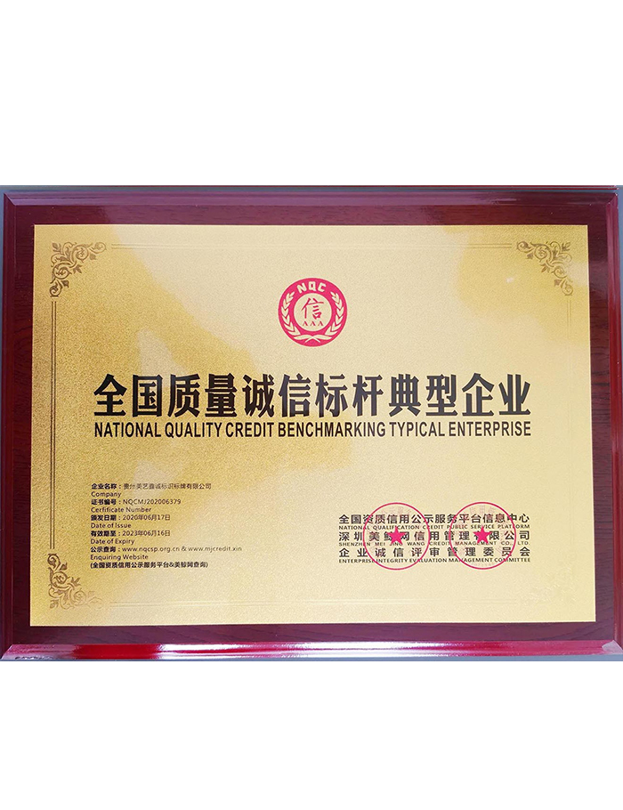 全國(guó)質(zhì)量誠(chéng)信標(biāo)桿典型企業(yè)