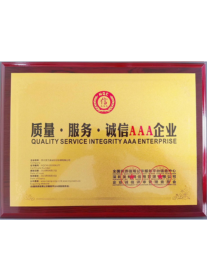 質(zhì)量·服務(wù)·誠(chéng)信AAA企業(yè)